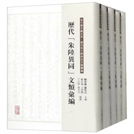 历代朱陆异同文类汇编(共6册)(精)朱子学研究文类丛编朱子学文献大系封面