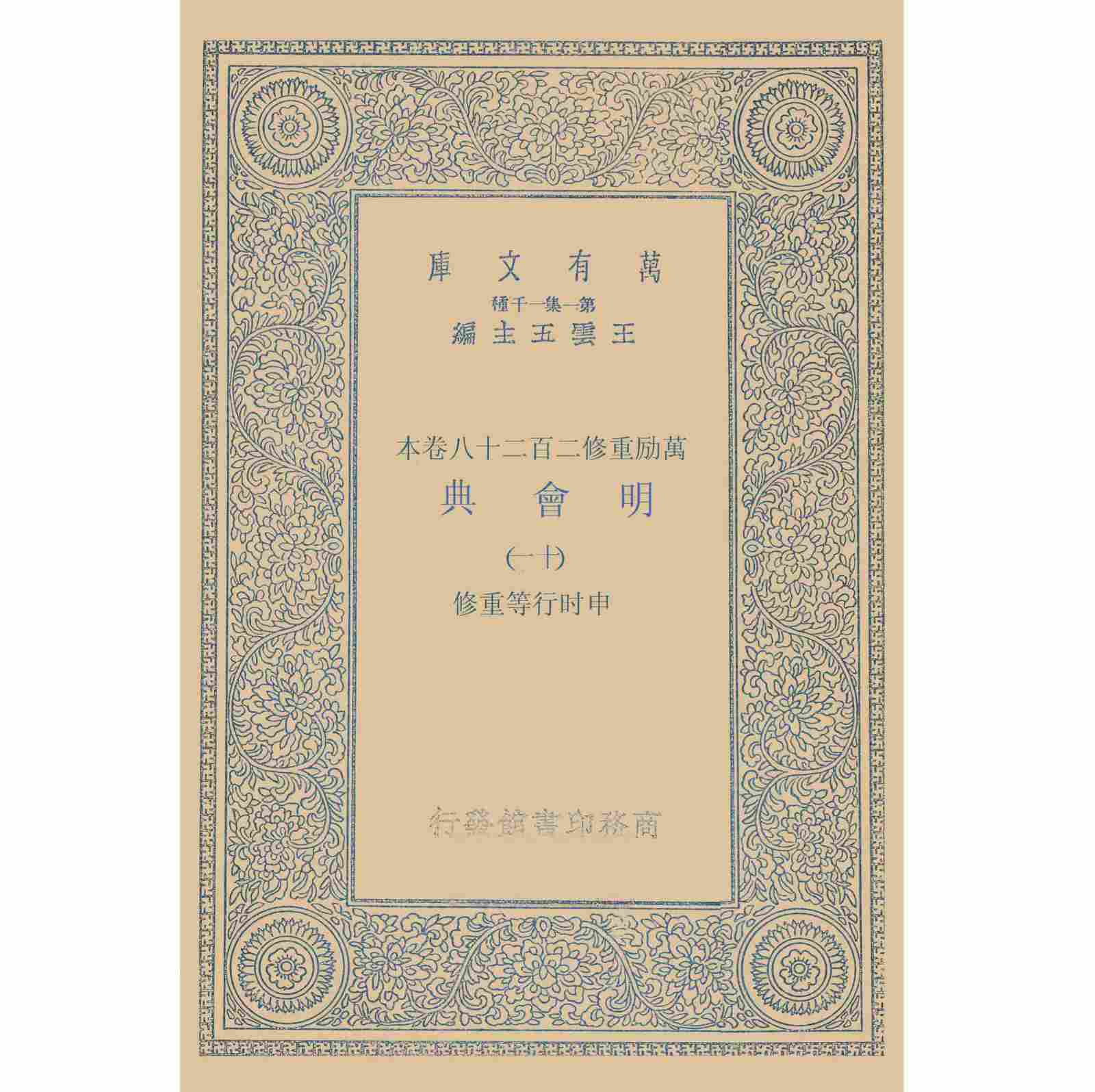 《万有文库-明会典》全40册 PDF高清 商务印书馆封面