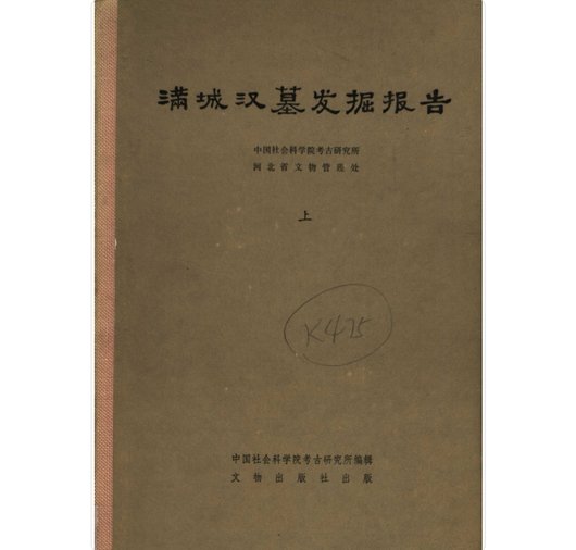满城汉墓发掘报告 全2册 PDF文件 文物出版社1980封面