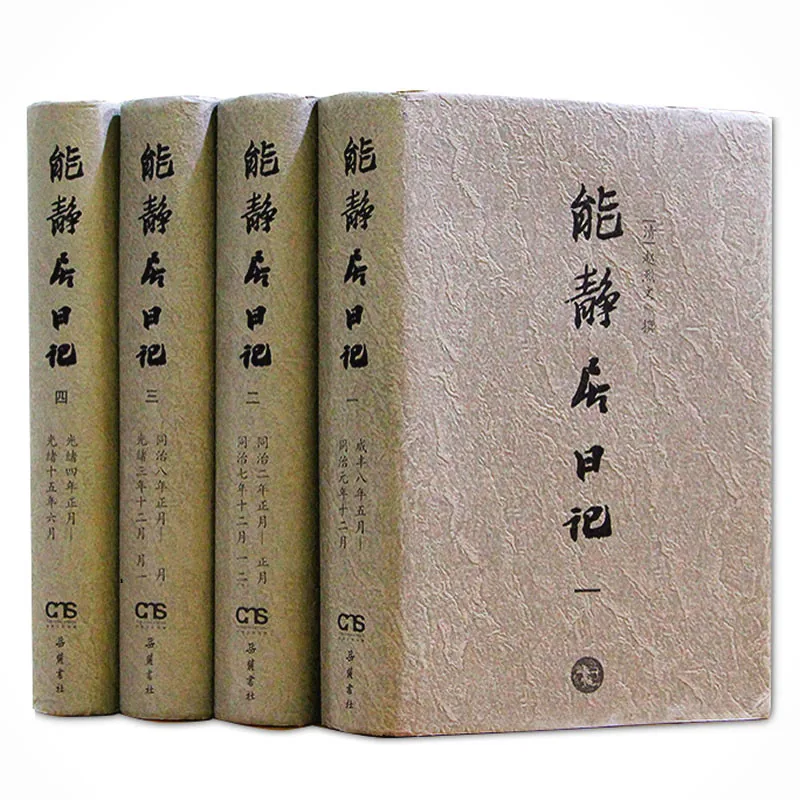 能静居日记 共5册（含台版手稿本） 岳麓书社2013 赵烈文 高清封面