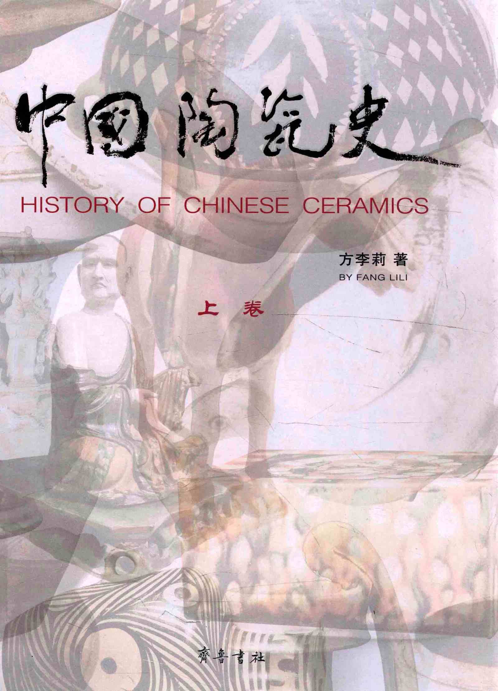 中国陶瓷史 全2册 PDF彩图高清 齐鲁书社2013封面