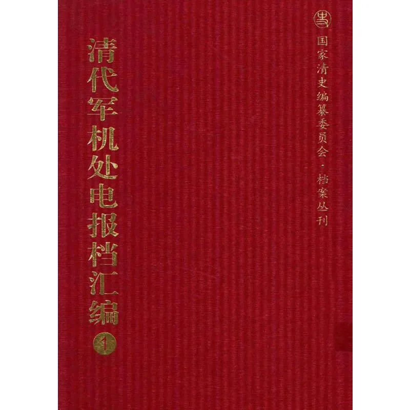 《清代军机处电报档汇编》全40册 PDF文件 中国人民大学出版社2004封面