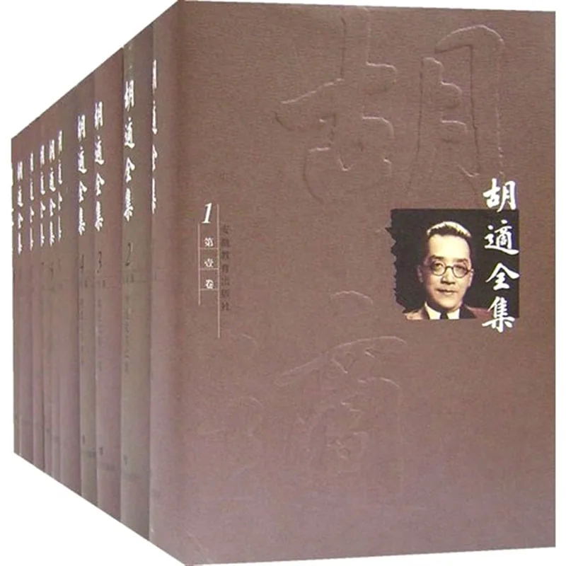 胡适全集 全44册 安徽教育出版社封面