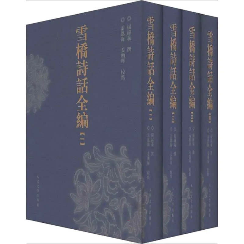 雪桥诗话全编 全4册 2010清晰 PDF文件封面