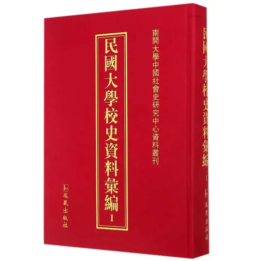 南开大学中国社会史研究中心资料丛刊民国大学校史资料汇编（全61册）缺三册凤凰出版社2014封面