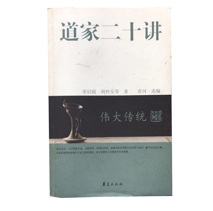 道家二十讲/伟大传统丛书(全20册)华夏出版社2009封面