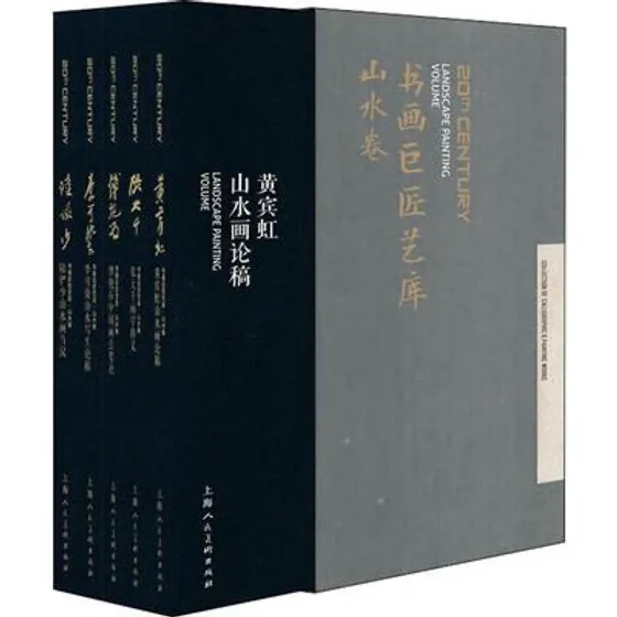 书画巨匠艺库全12册上海人民美术出版社2018封面