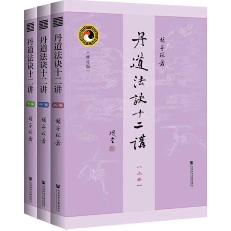 丹道法诀十二讲（修订本） 全3册 2018高清封面