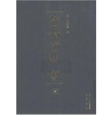 藏修堂丛书(共15册)封面