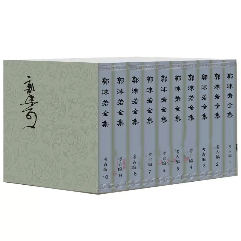 郭沫若全集《文学编》+《历史编》+《考古编》共38册封面