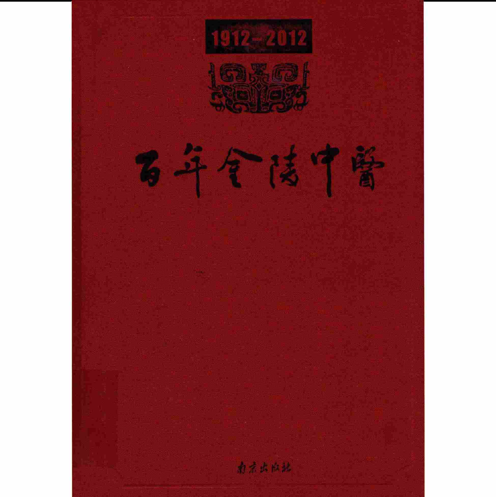 百年金陵中医 全1巨册 2012高清封面