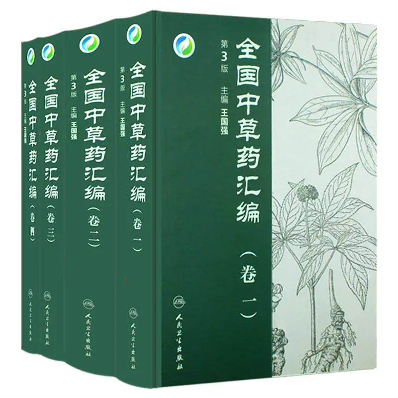 全国中草药汇编 第三版 全4册 2014 高清封面
