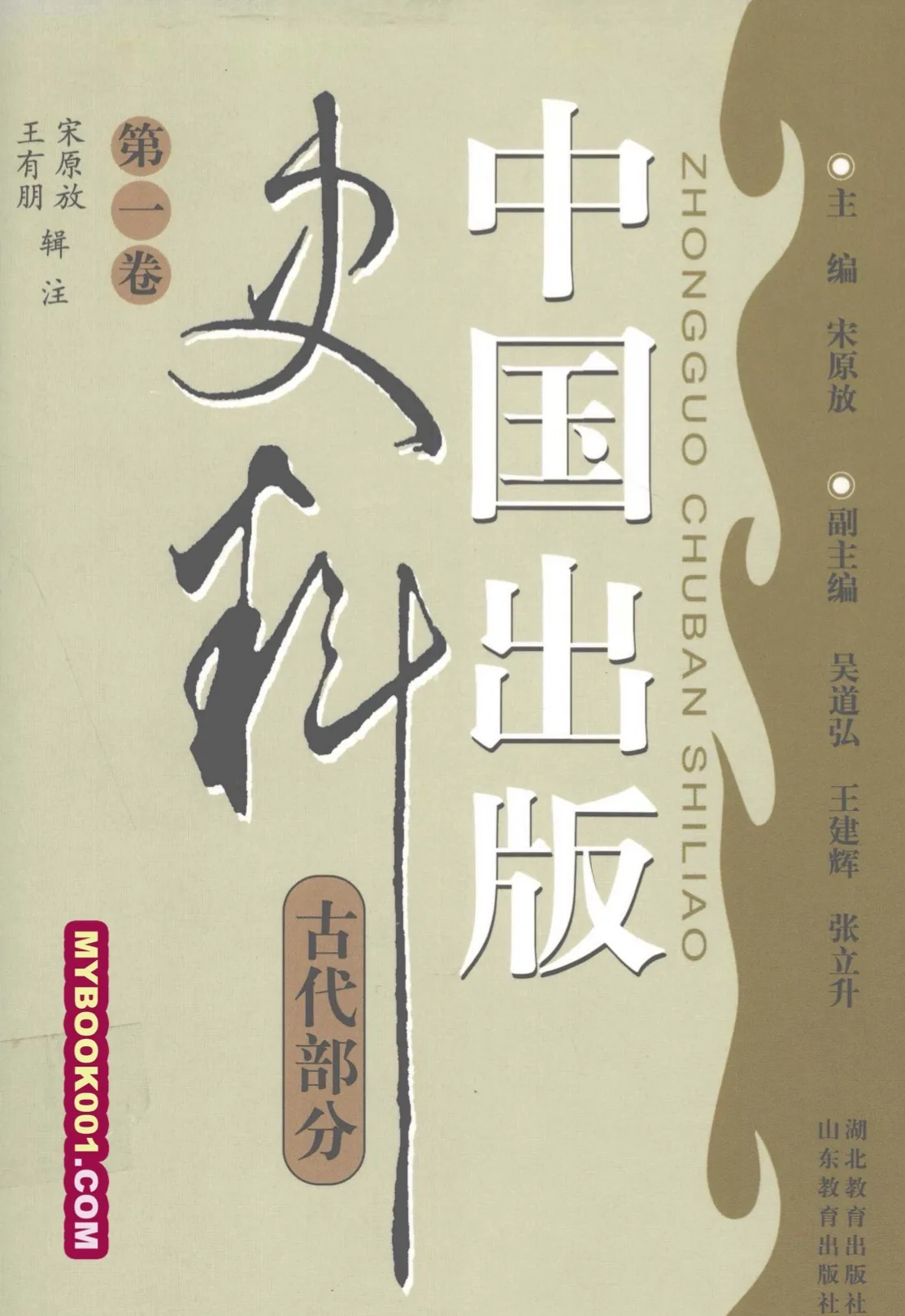 《中国出版史料》全15册 PDF文件 山东、湖北教育出版社2001-2011封面