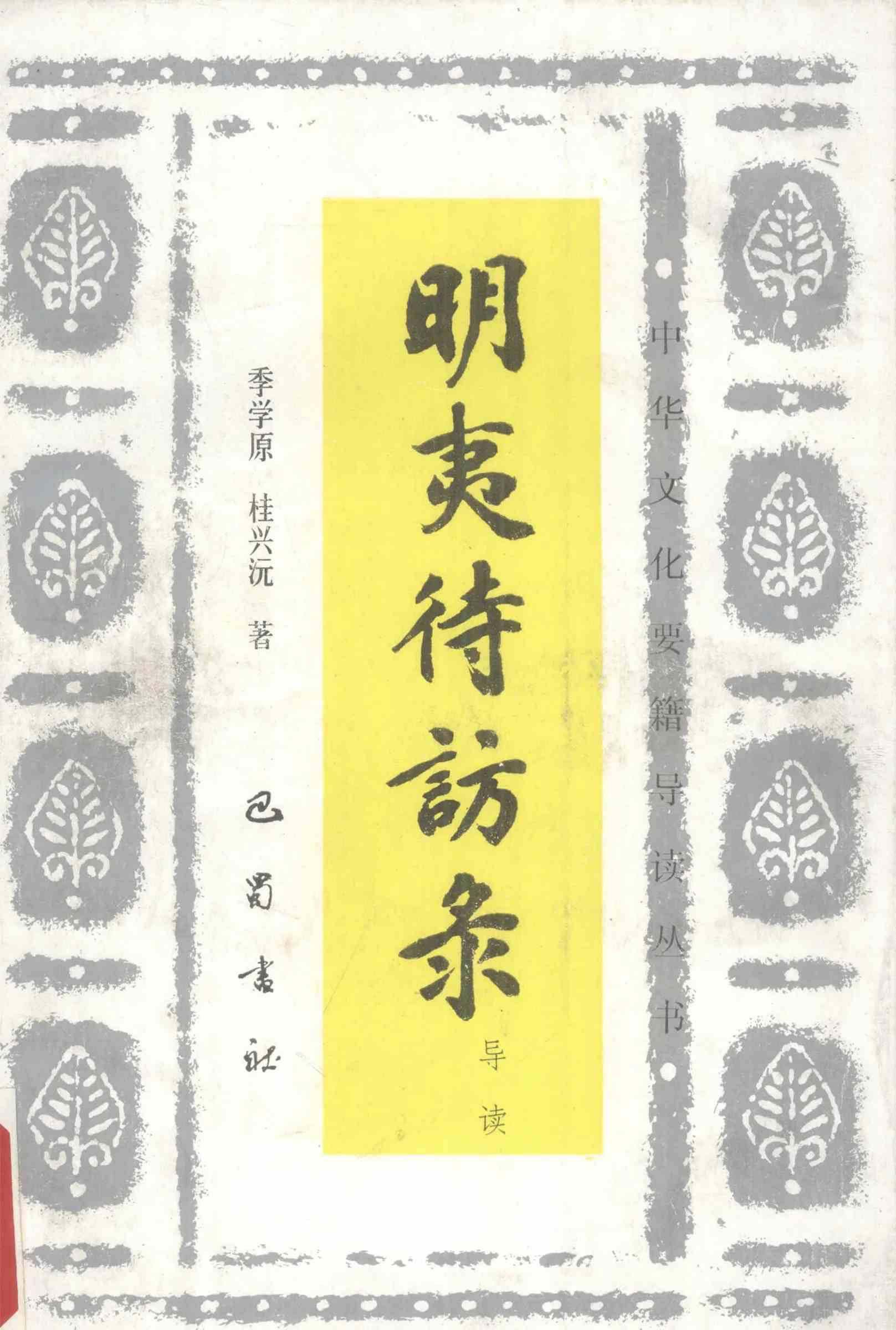中华文化要籍导读丛书 全33册 PDF电子版 巴蜀书社1987起封面
