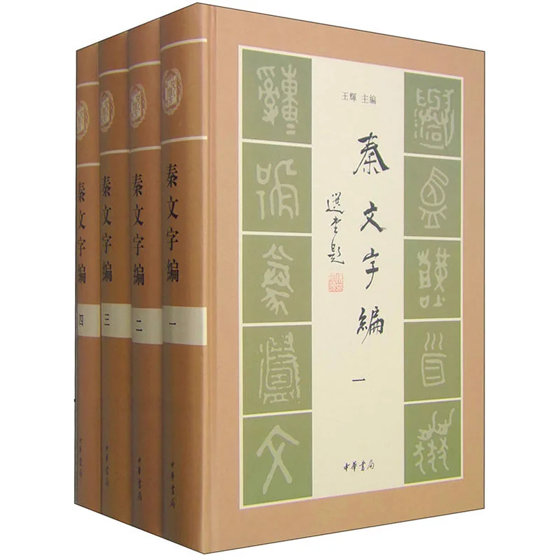 秦文字编 全4册 2015