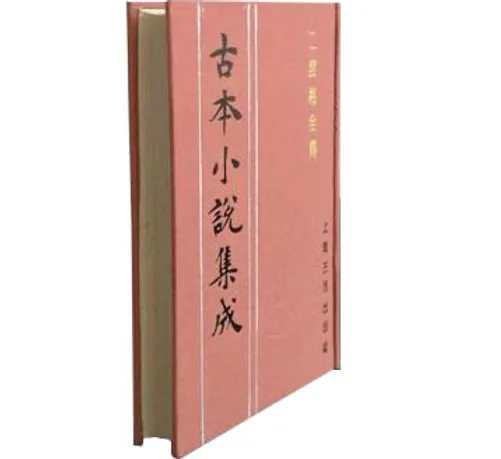 古本小说集成 全5辑(428种693册) pdf 上海古籍出版社1994封面