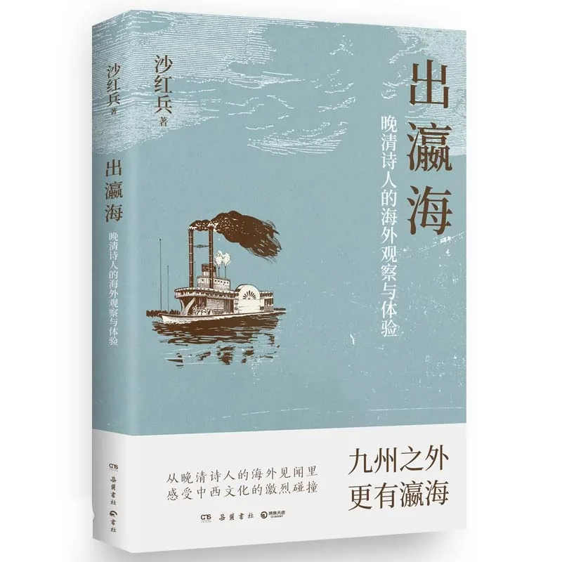 出瀛海晚清诗人的海外观察与体验岳麓书社2025原影PDF格式即读封面