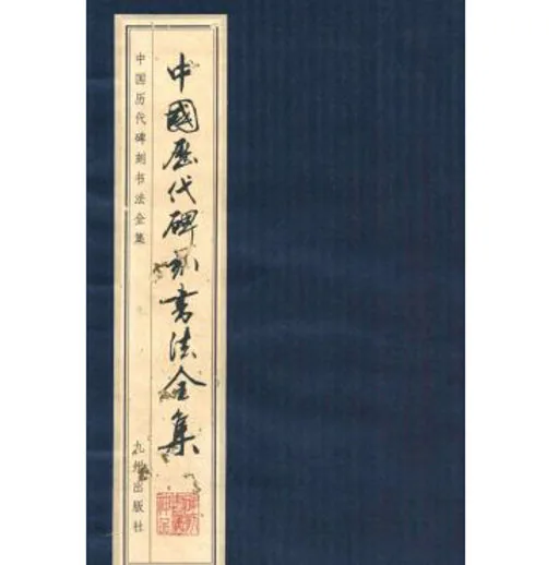 中国历代碑刻书法全集(共107册)九州出版社封面