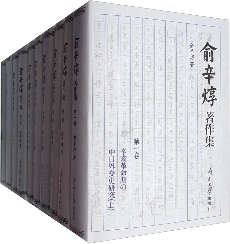 《俞辛焞著作集》全10册 PDF文件 南开大学出版社2016封面