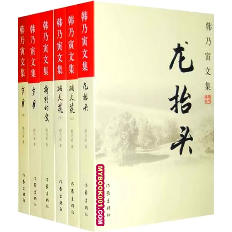 《韩乃寅文集》全13册 PDF文件 作家出版社2010封面