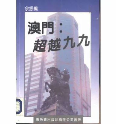 澳门相关总汇(共33册)封面
