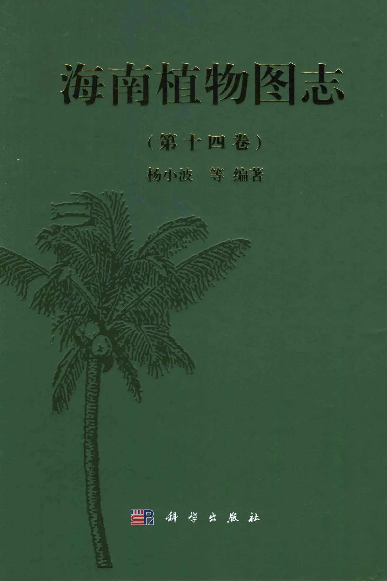 H0044海南植物图志 全14卷 PDF高清 科学出版社2015封面