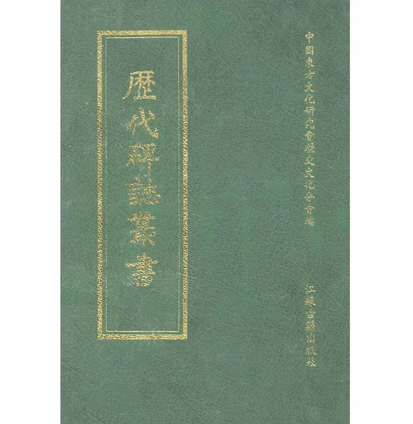 历代碑志丛书（全25册）PDF清晰电子版 江苏古籍出版社封面