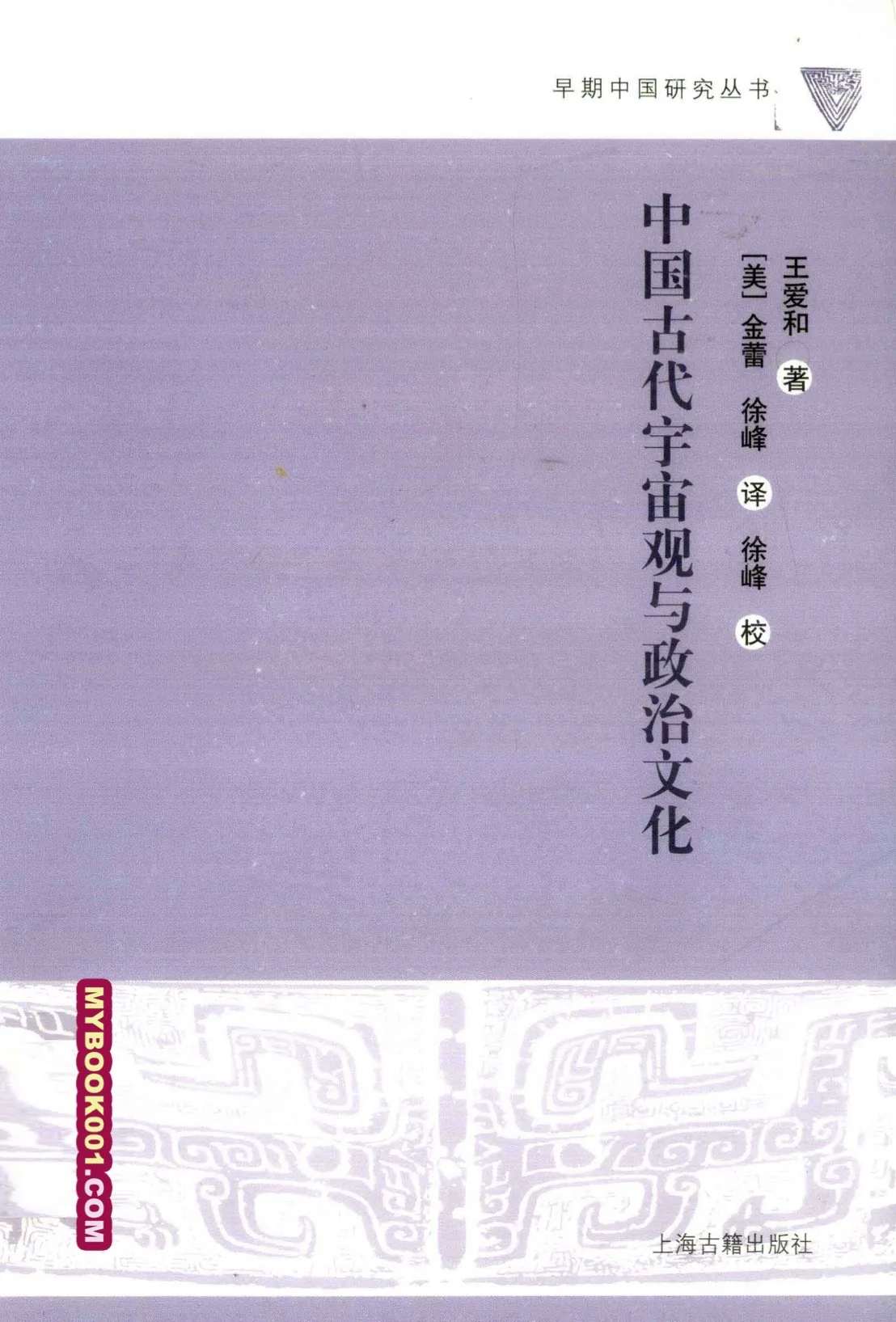 《早期中国研究丛书》共29册 PDF文件 上海古籍出版社2007-2015封面