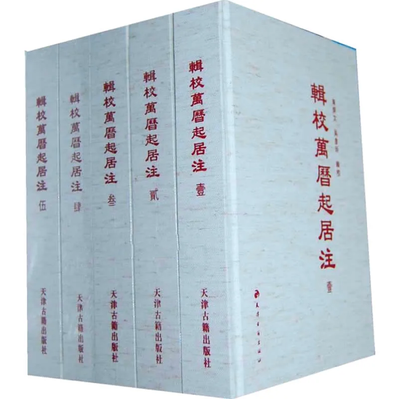 辑校万历起居注 全6册 2010清晰