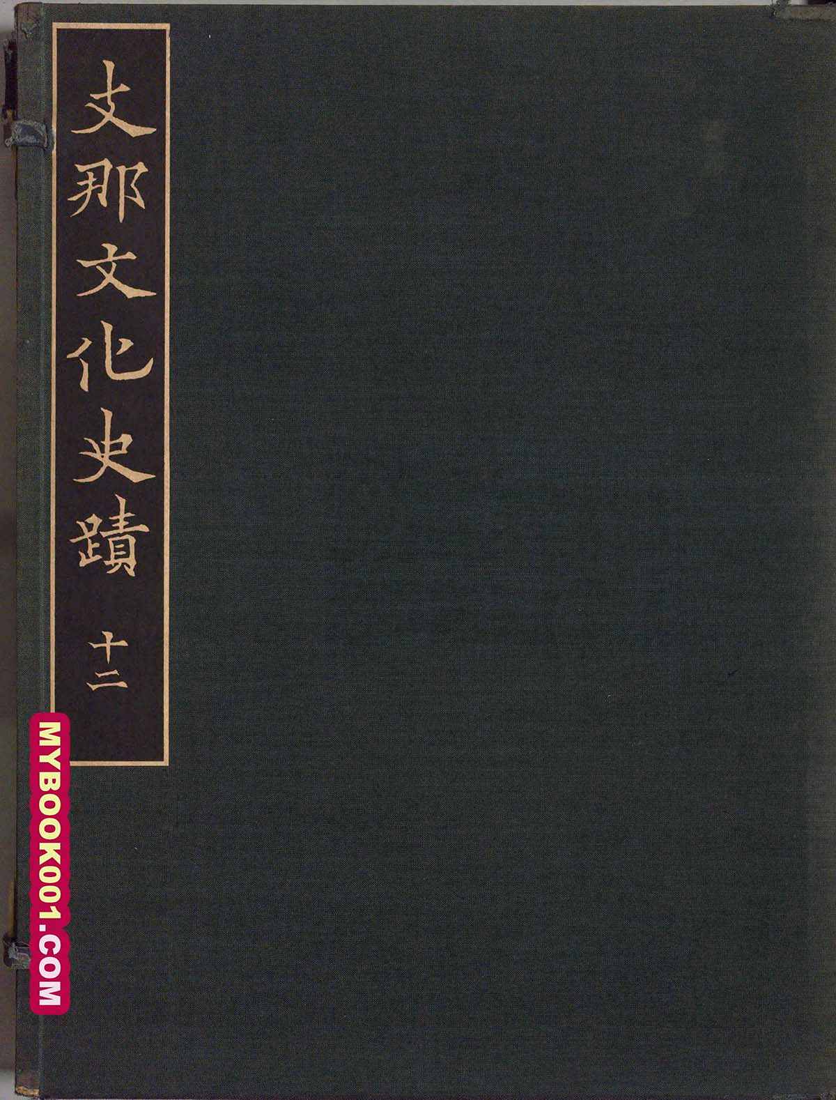 《晚清民国时期中国名胜古迹图集》全12辑 PDF高清封面