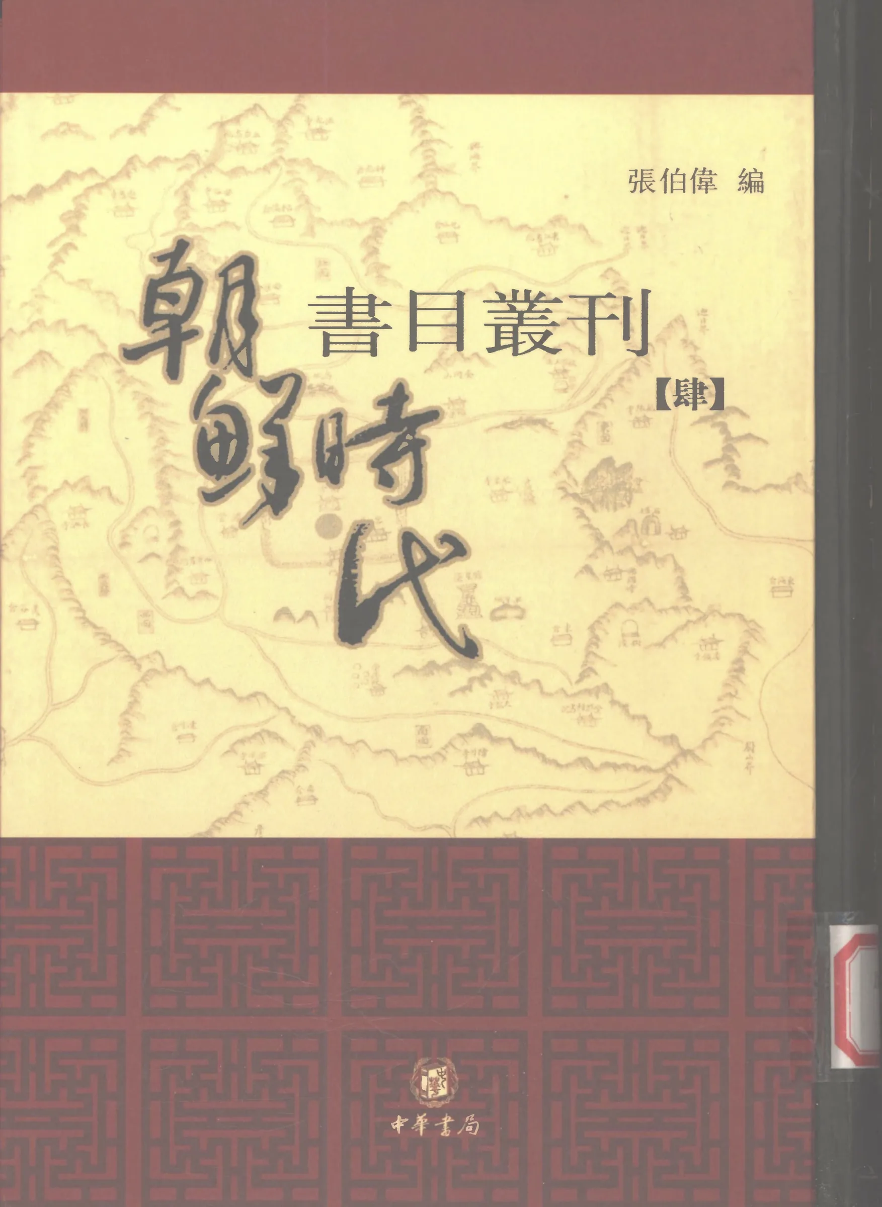 朝鲜时代书目丛刊 全9册 PDF文件封面