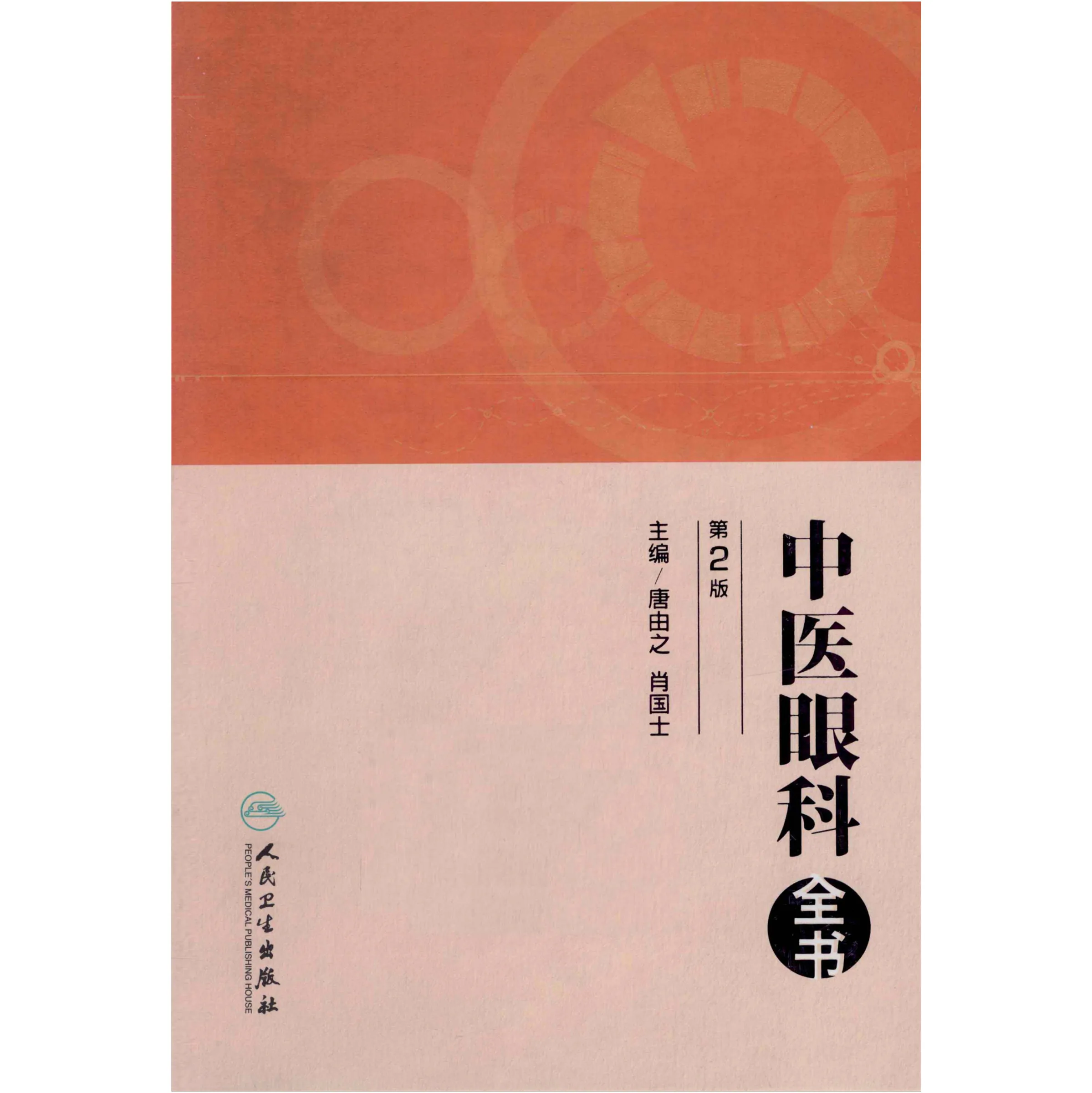 中医眼科全书 第2版 全1巨册 2011高清封面