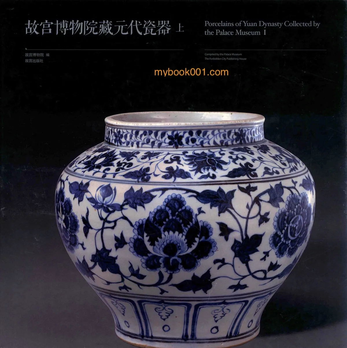 《故宫博物院藏元代瓷器》全2册 PDF彩图高清 故宫出版社2016封面