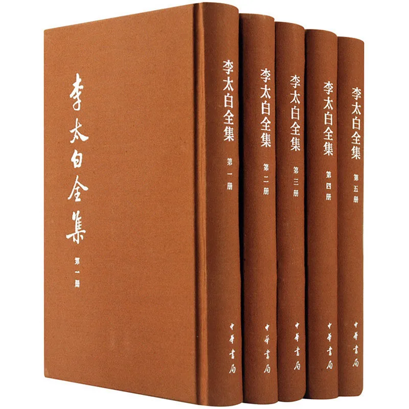 李太白全集 全5册/中国古典文学基本丛书 PDF高清电子版 中华书局2015封面