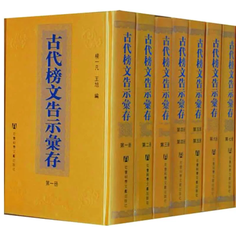 古代榜文告示汇存 全10册 2006