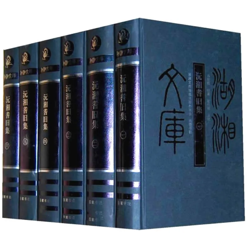 沅湘耆旧集 全6册/湖湘文库 2007封面