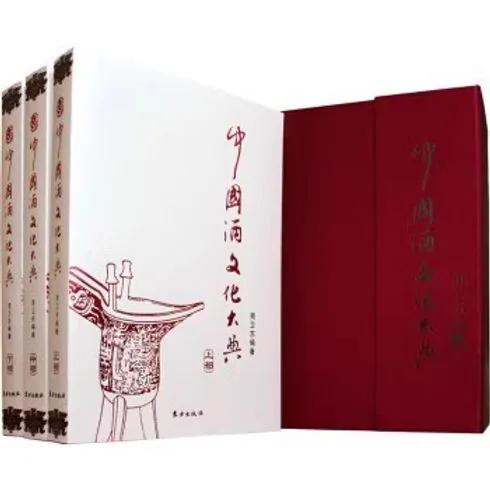 中国酒文化大典(共3册)