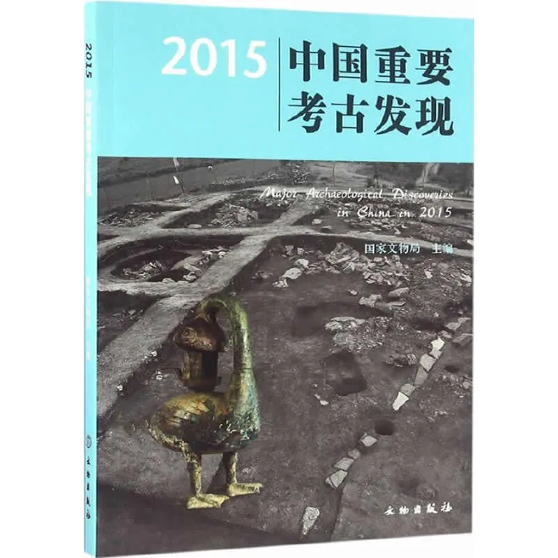中国重要考古发现 共21册 1998-2018 PDF彩图高清封面