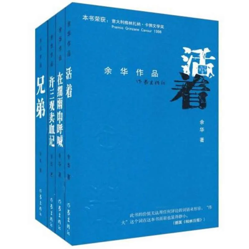 余华作品集 共13册 2009 许三观兄弟活着卖血记封面
