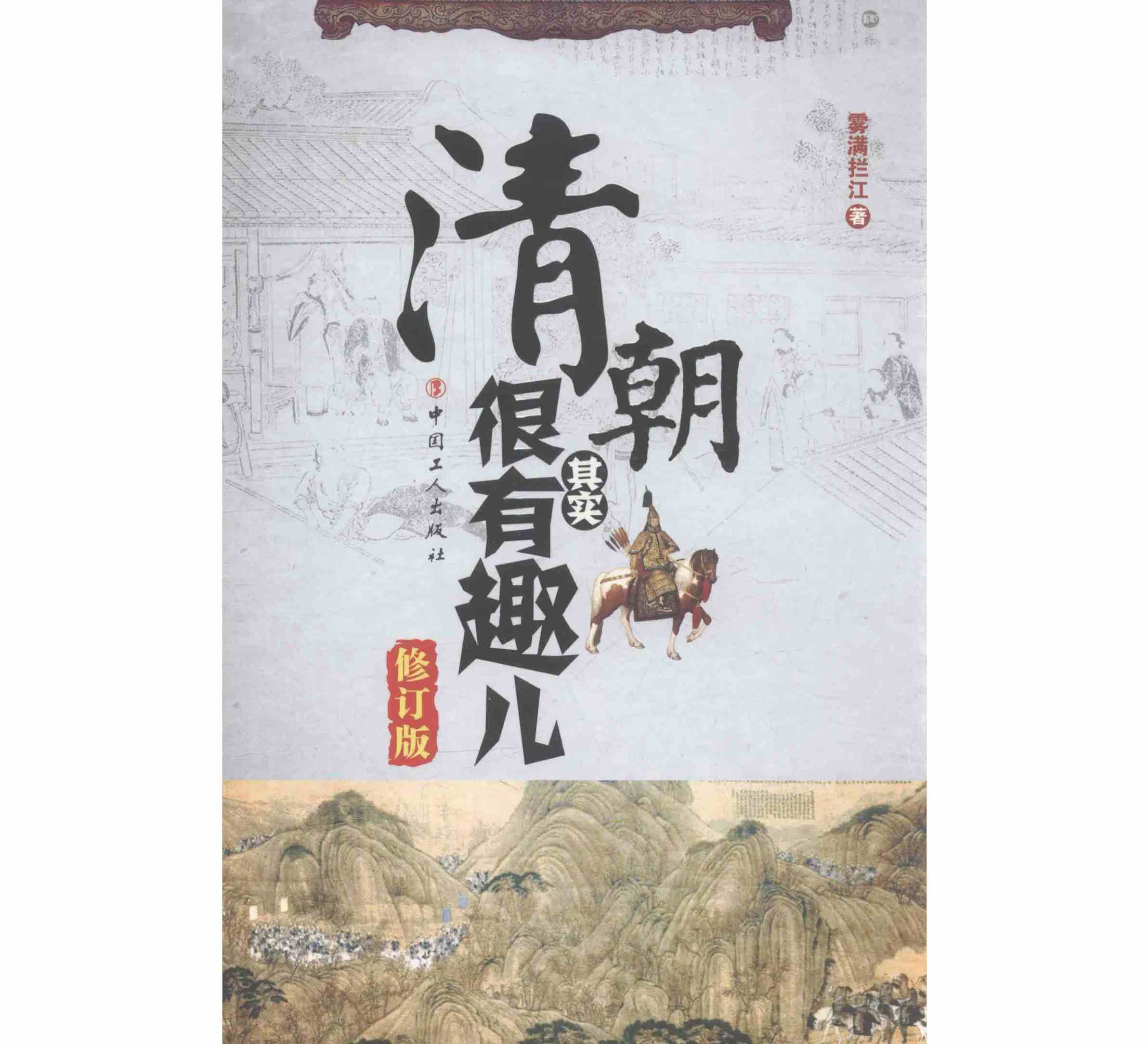 《清朝其实很有趣儿-修订本》全1册 中国工人出版社 2018封面