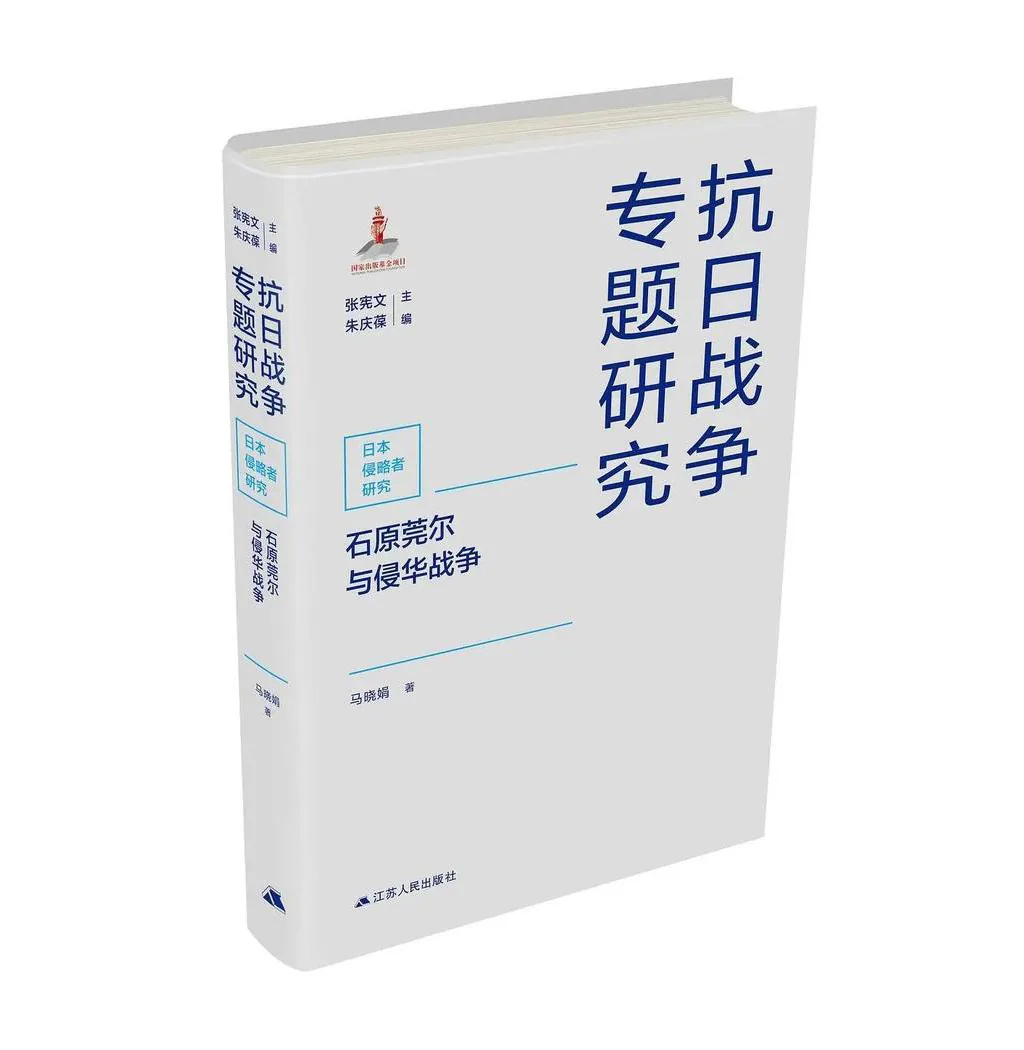 抗日战争专题研究丛书24册江苏人民出版社“十四五”国家重点出版物出版专项规划封面