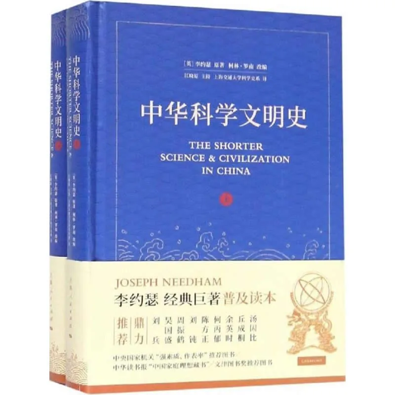 中华科学文明史 全2册 2019高清 李约瑟封面