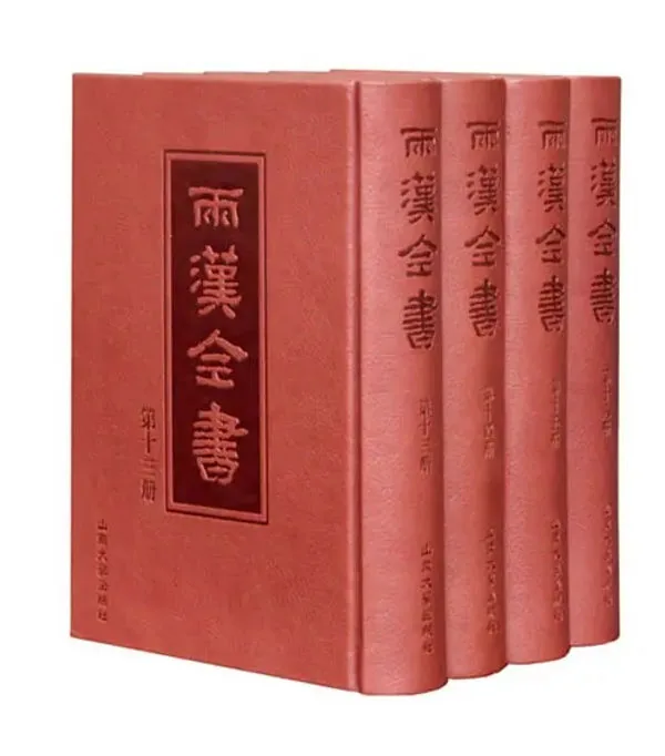 两汉全书 1-36册 附编全集 PDF电子版 董治安主编封面