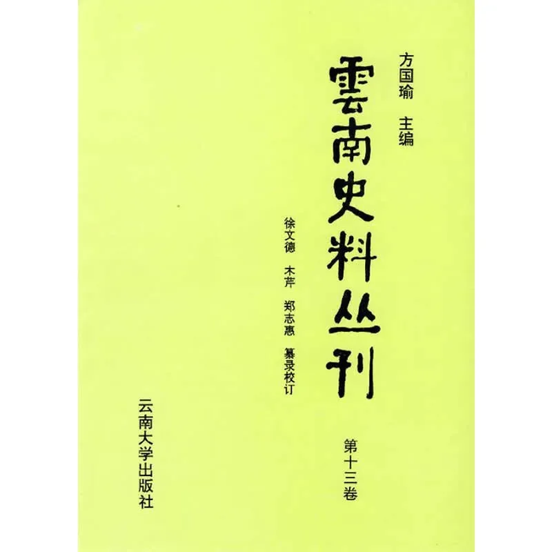 云南史料丛刊 全14册（含总目录卷）1999-2001清晰PDF电子版封面