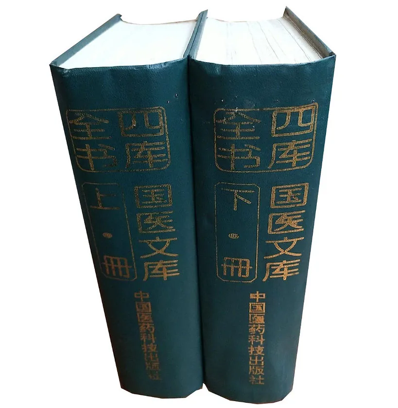 四库全书国医文库上下两册国医文库整理小组编中国医药科学出版社1993封面