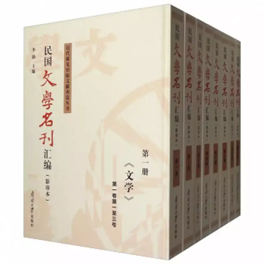 民国文学名刊汇编(共45册)南开大学出版社封面