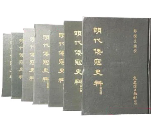 明代倭寇史料 全七辑 郑樑生编校 文史哲出版社封面