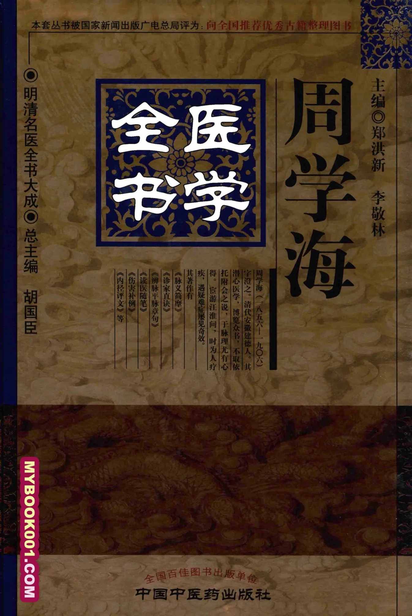 《明清名医全书大成》全30册 PDF文件 中国中医药出版社封面