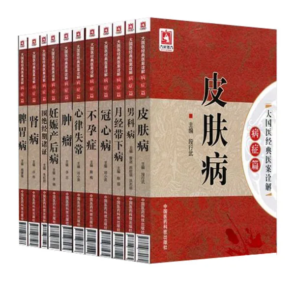 大国医经典医案诠解系列丛书 全16册（缺3册）PDF文件 中国医药科技出版社2016封面