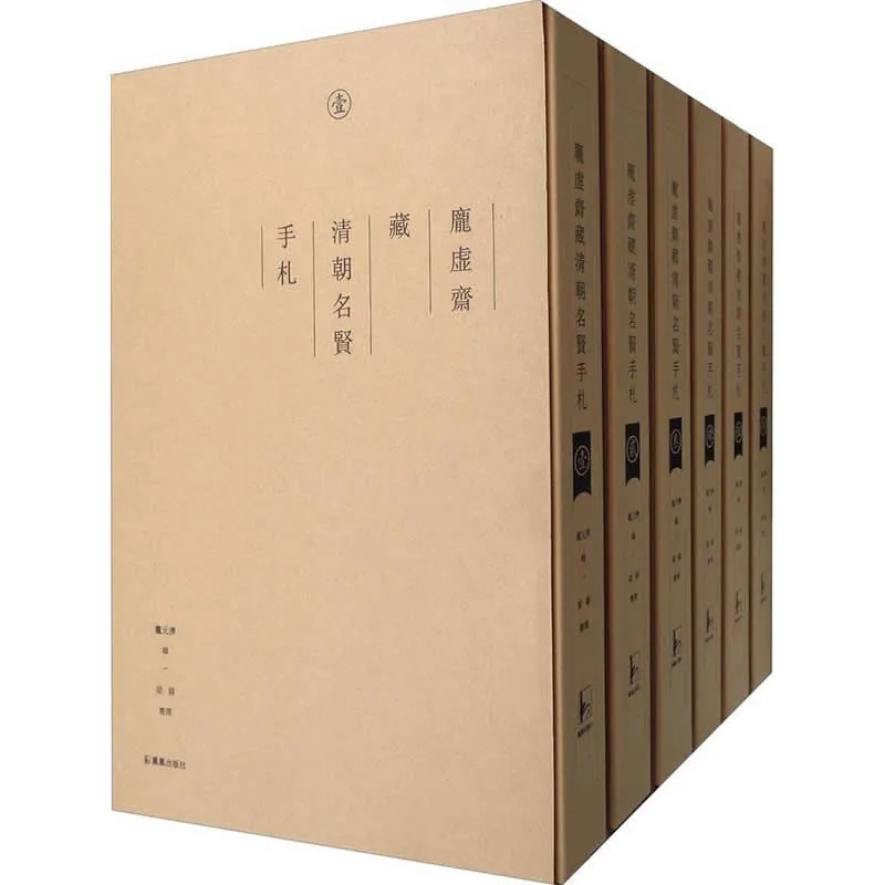庞虚斋藏清朝名贤手札 全6册 2016高清